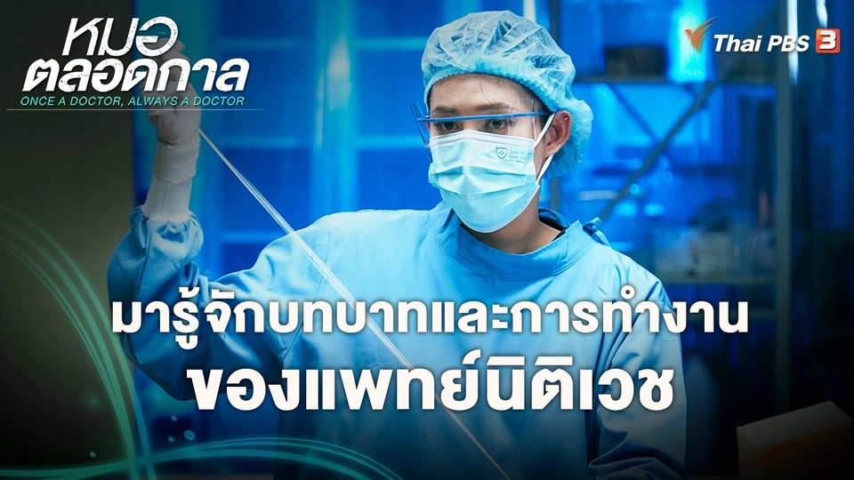 ​มารู้จักบทบาทและการทำงานของแพทย์นิติเวช
