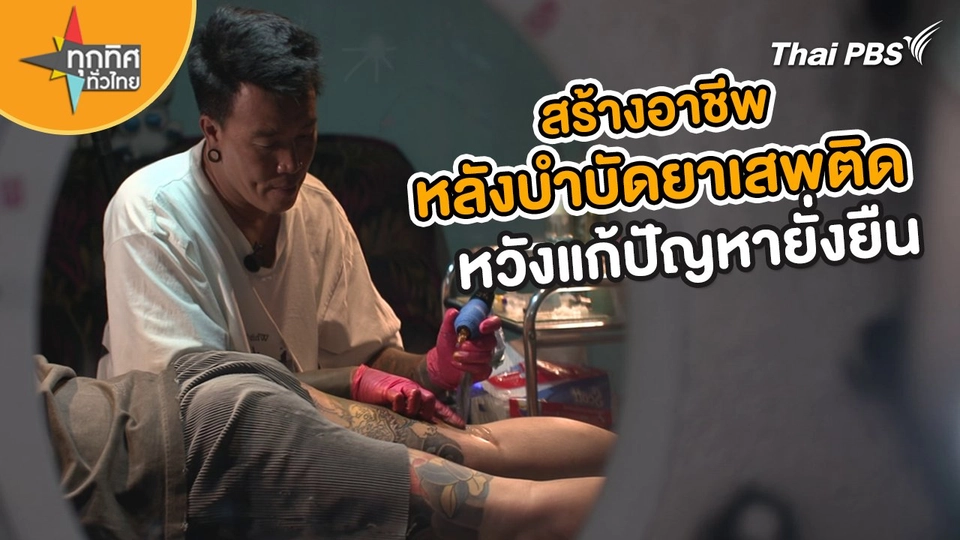 ​อาชีพทั่วไทย : สร้างอาชีพหลังบำบัดยาเสพติดหวังแก้ปัญหายั่งยืน