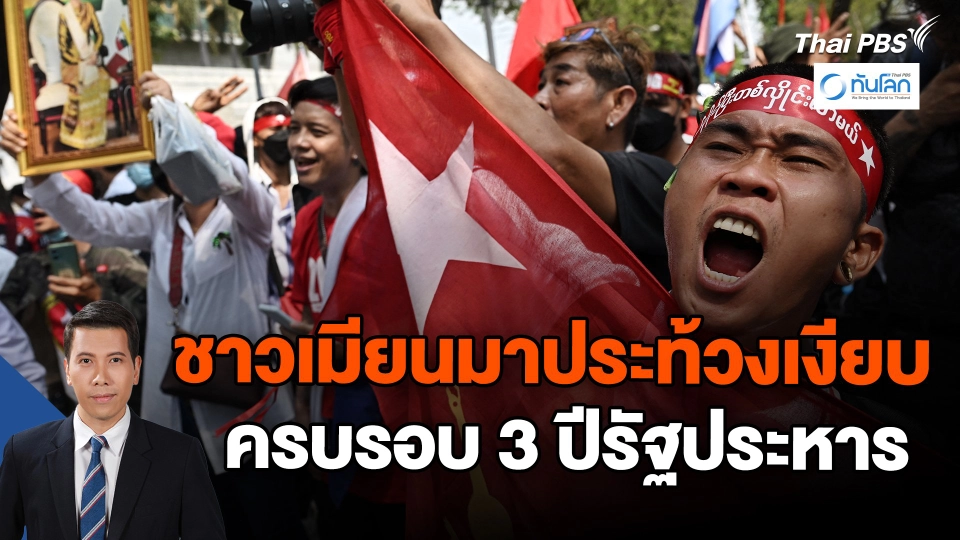 ​ชาวเมียนมาประท้วงเงียบครบรอบ 3 ปีรัฐประหาร