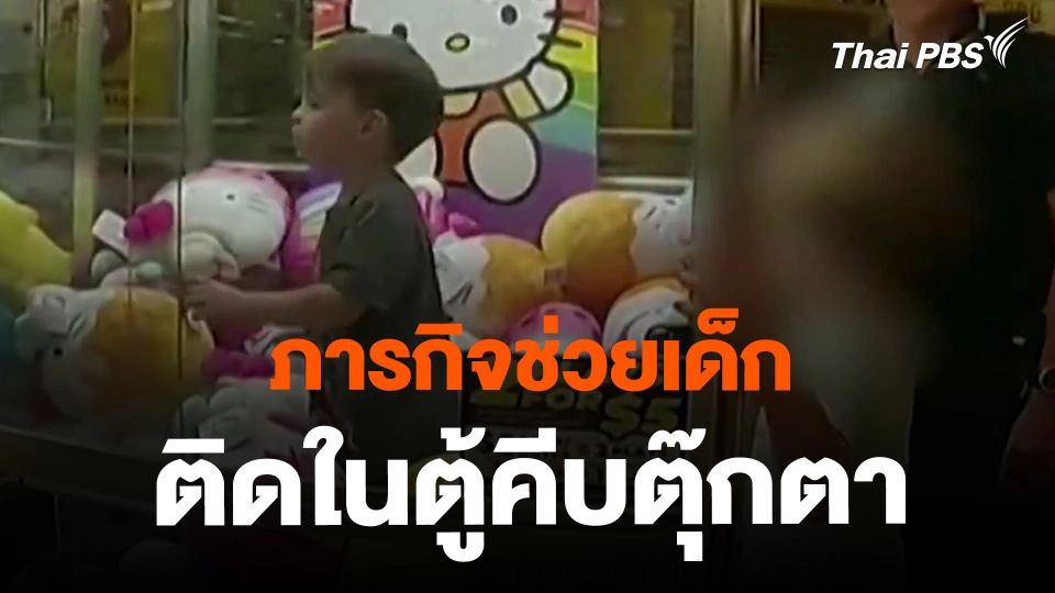 ​ภารกิจช่วยเด็กติดในตู้คีบตุ๊กตา