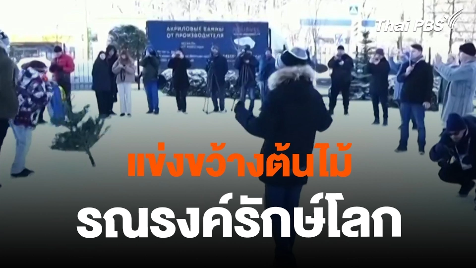 ​แข่งขว้างต้นไม้รณรงค์รักษ์โลก