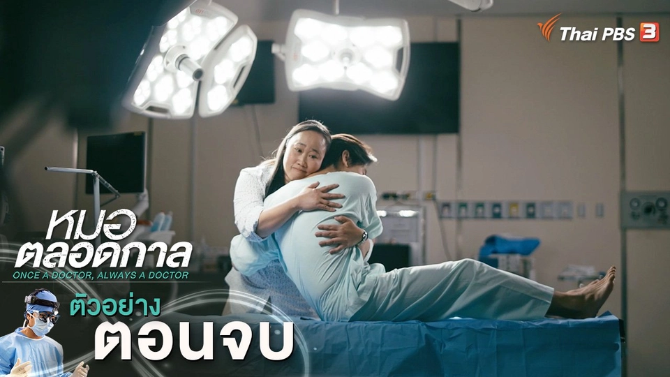 ​ตัวอย่าง | ละคร หมอตลอดกาล ตอนจบ | 9 ก.พ.นี้ 20.30 น.