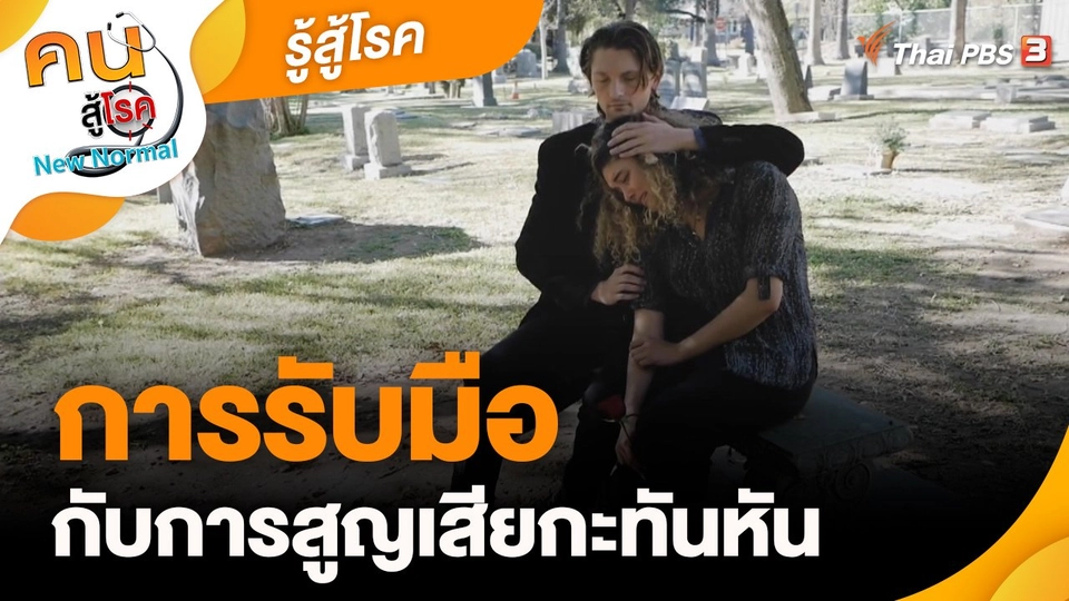 รู้สู้โรค : การรับมือกับการสูญเสียกะทันหัน