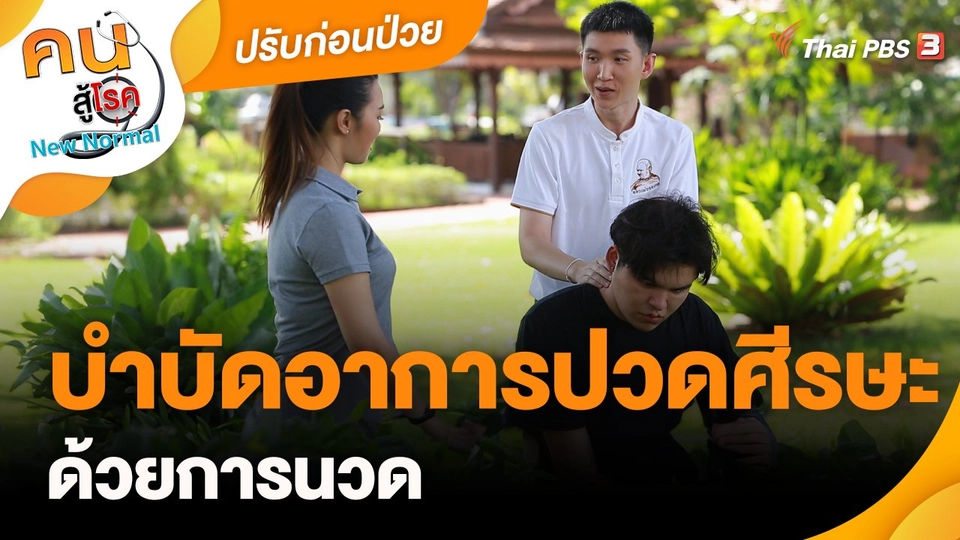 ปรับก่อนป่วย : บำบัดอาการปวดศีรษะด้วยการนวด
