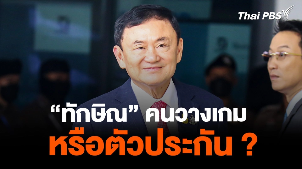 "ทักษิณ" คนวางเกม หรือตัวประกัน ?