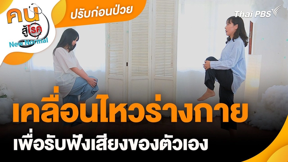 ปรับก่อนป่วย : เคลื่อนไหวร่างกายเพื่อรับฟังเสียงของตัวเอง
