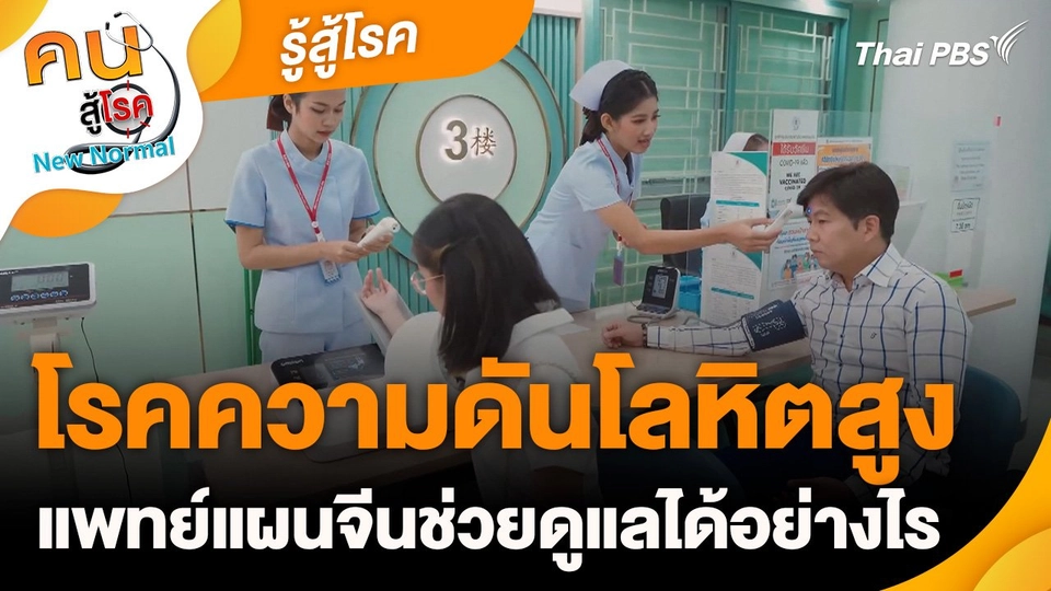 รู้สู้โรค : โรคความดันโลหิตสูง แพทย์แผนจีนช่วยดูแลได้อย่างไร