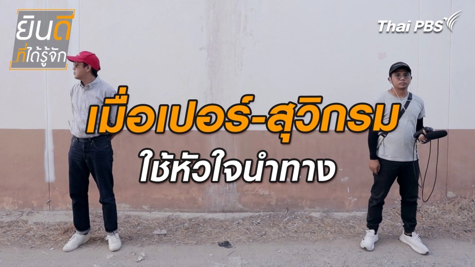 ยินดีที่ได้ทัก : เมื่อเปอร์-สุวิกรมใช้หัวใจนำทาง