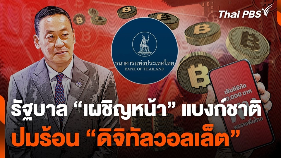 รัฐบาล "เผชิญหน้า" แบงก์ชาติ ปมร้อน "ดิจิทัลวอลเล็ต"