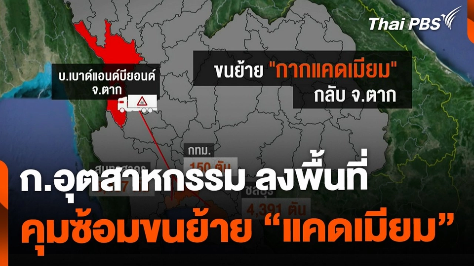 ก.อุตสาหกรรม ลงพื้นที่คุมการซ้อมขนย้ายแคดเมียมกลับ จ.ตาก