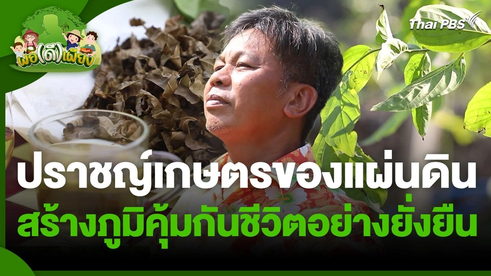 พอดีพอเพียง : ปราชญ์เกษตรของแผ่นดิน สร้างภูมิคุ้มกันชีวิตอย่างยั่งยืน