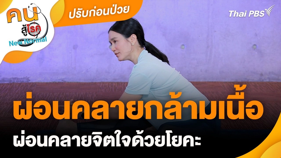 ปรับก่อนป่วย : ผ่อนคลายกล้ามเนื้อ ผ่อนคลายจิตใจด้วยโยคะ