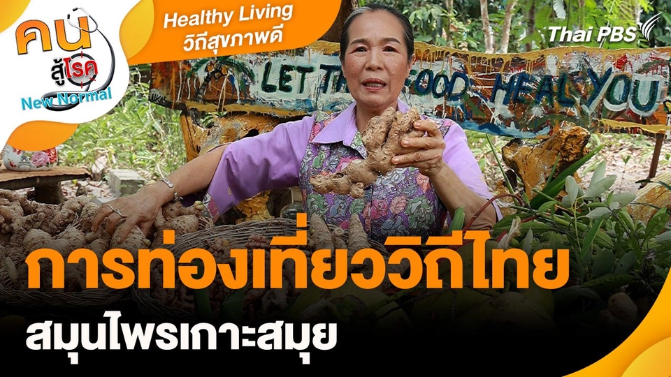 Healthy Living วิถีสุขภาพดี :  การท่องเที่ยววิถีไทย สมุนไพรเกาะสมุย