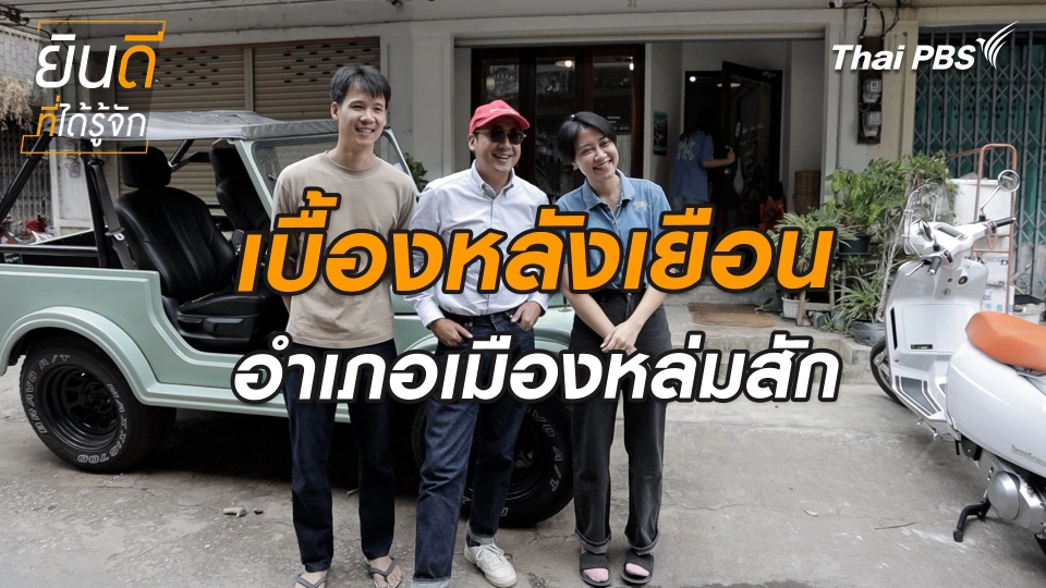 ยินดีที่ได้ทัก : เบื้องหลังเยือนอำเภอหล่มสัก