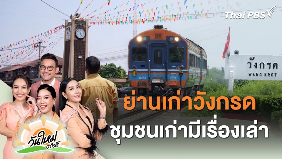 ย่านเก่าวังกรด ชุมชนเก่ามีเรื่องเล่า