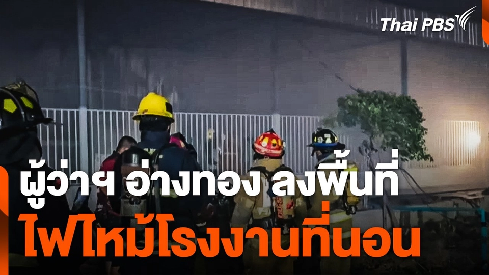 ผู้ว่าฯ อ่างทอง ลงพื้นที่ไฟไหม้โรงงานที่นอน จ.อ่างทอง