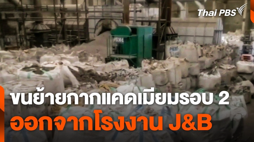 ขนย้ายกากแคดเมียมรอบ 2 ออกจากโรงงาน J&B