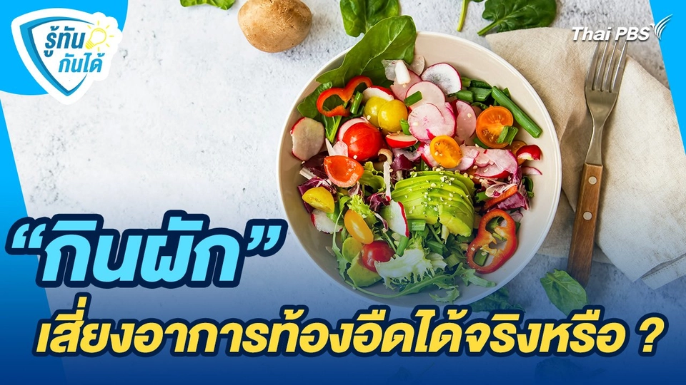 รู้ทันกันได้ : "กินผัก" เสี่ยงอาการท้องอืดได้จริงหรือ ?