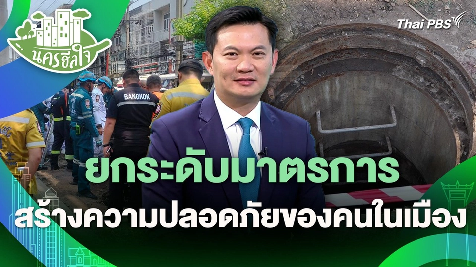 นครฮีลใจ : ยกระดับมาตรการ สร้างความปลอดภัยของคนในเมือง