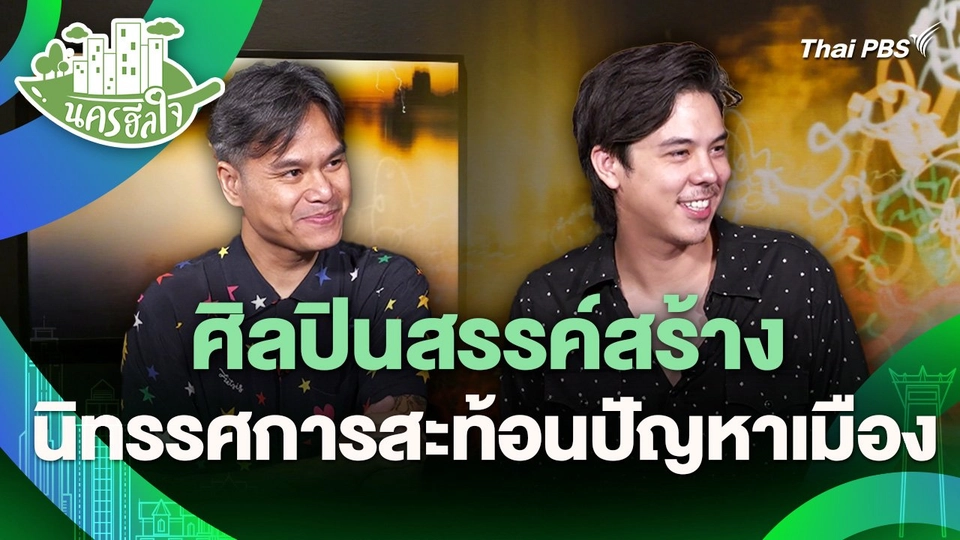 นครฮีลใจ : ศิลปินสรรค์สร้าง นิทรรศการสะท้อนปัญหาเมือง