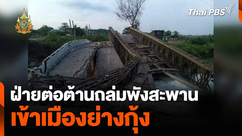 ฝ่ายต่อต้านถล่มพังสะพาน เข้าเมืองย่างกุ้ง กระทบขนส่งสินค้าชายแดน