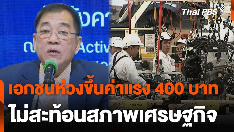 เอกชนห่วงขึ้นค่าแรง 400 บาท ไม่สะท้อนสภาพเศรษฐกิจ