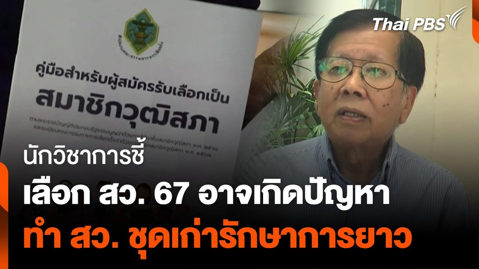 นักวิชาการชี้ เลือก สว. 67 อาจเกิดปัญหา สว. ชุดเก่ารักษาการยาว