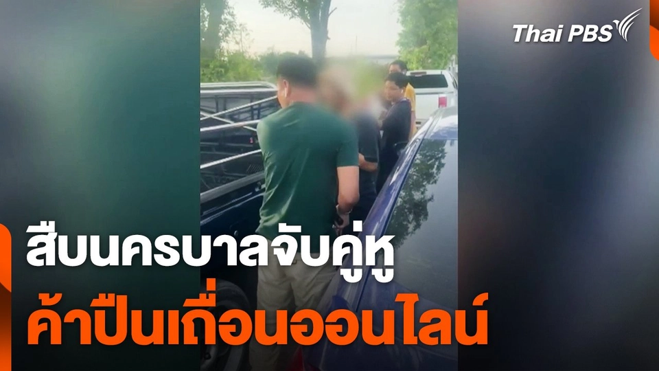 สืบนครบาลจับคู่หูค้าปืนเถื่อนออนไลน์