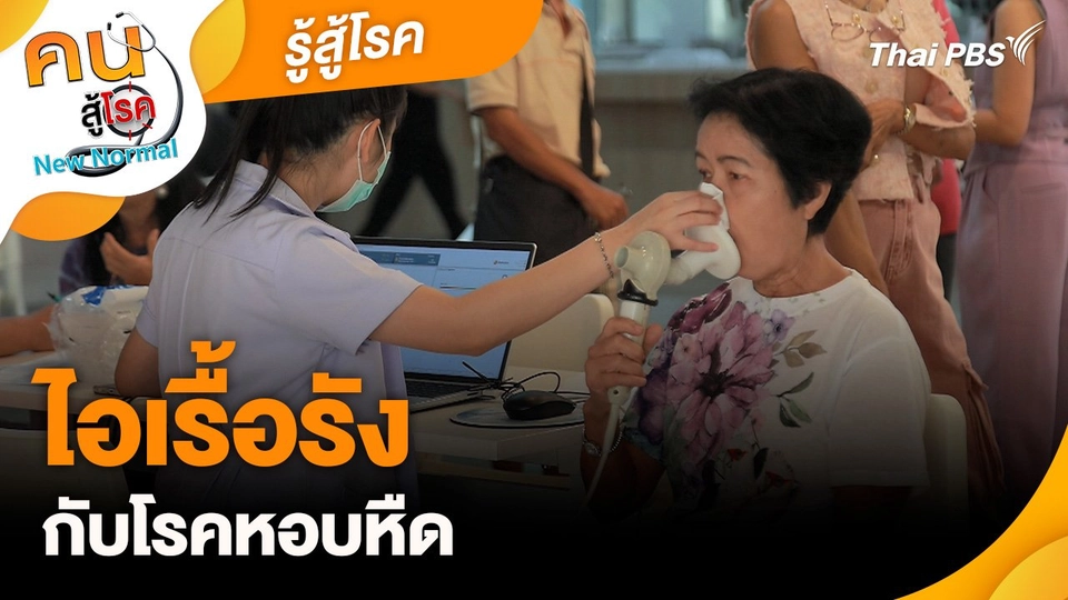 รู้สู้โรค : ไอเรื้อรังกับโรคหอบหืด