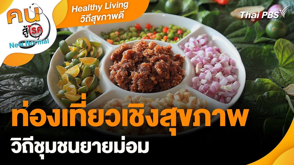 Healthy Living วิถีสุขภาพดี :  ท่องเที่ยวเชิงสุขภาพ วิถีชุมชนยายม่อม