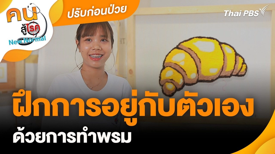 ปรับก่อนป่วย : ฝึกการอยู่กับตัวเอง ด้วยการทำพรม