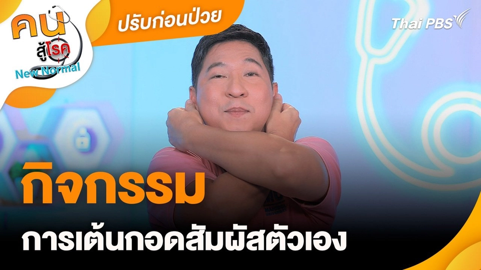 ปรับก่อนป่วย : กิจกรรมการเต้นกอดสัมผัสตัวเอง