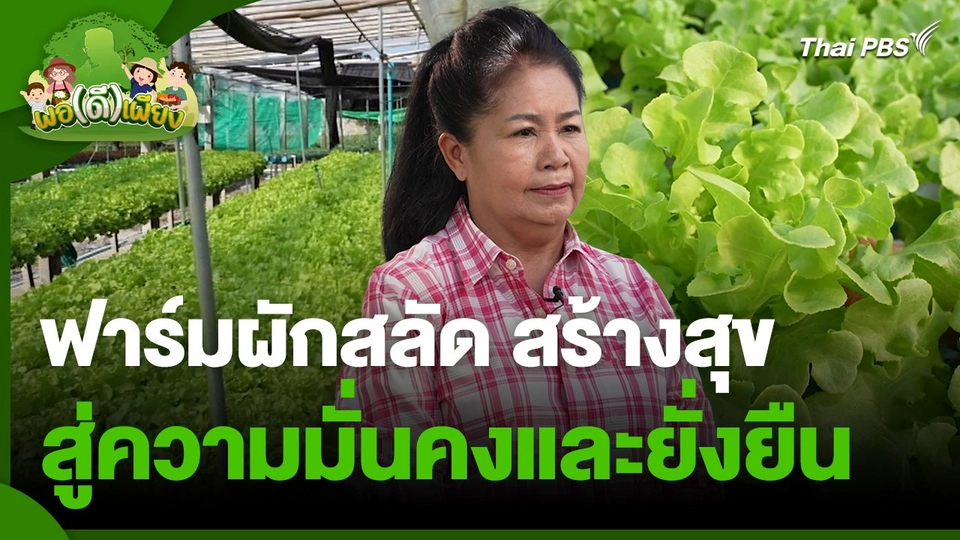 พอดีพอเพียง : ฟาร์มผักสลัด สร้างสุข สู่ความมั่นคงและยั่งยืน