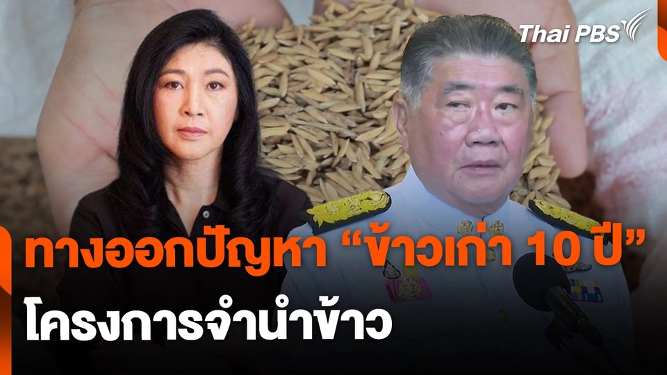 ทางออกปัญหา “ข้าวเก่าเก็บ 10 ปี” โครงการจำนำข้าว