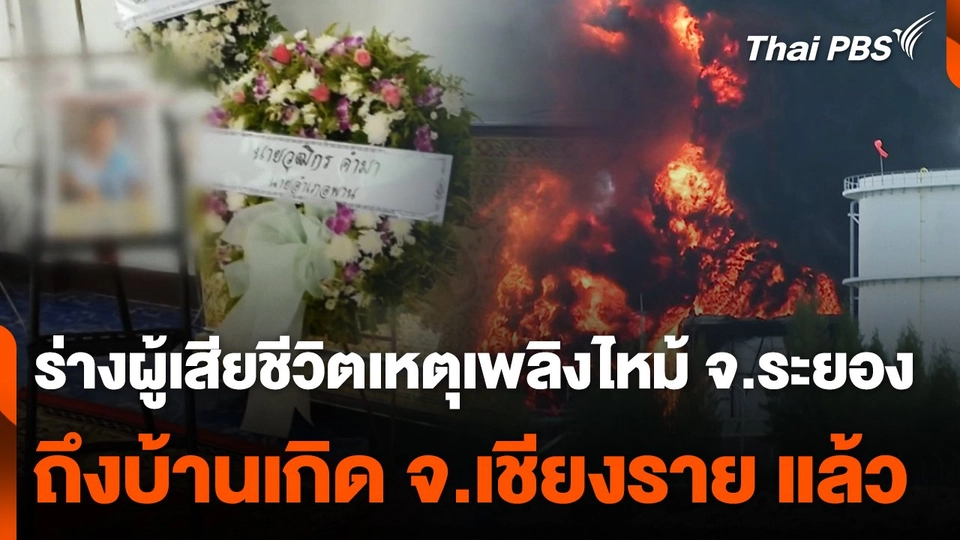 ร่างผู้เสียชีวิตจากเหตุเพลิงไหม้ ถึงบ้านเกิด จ.เชียงราย แล้ว