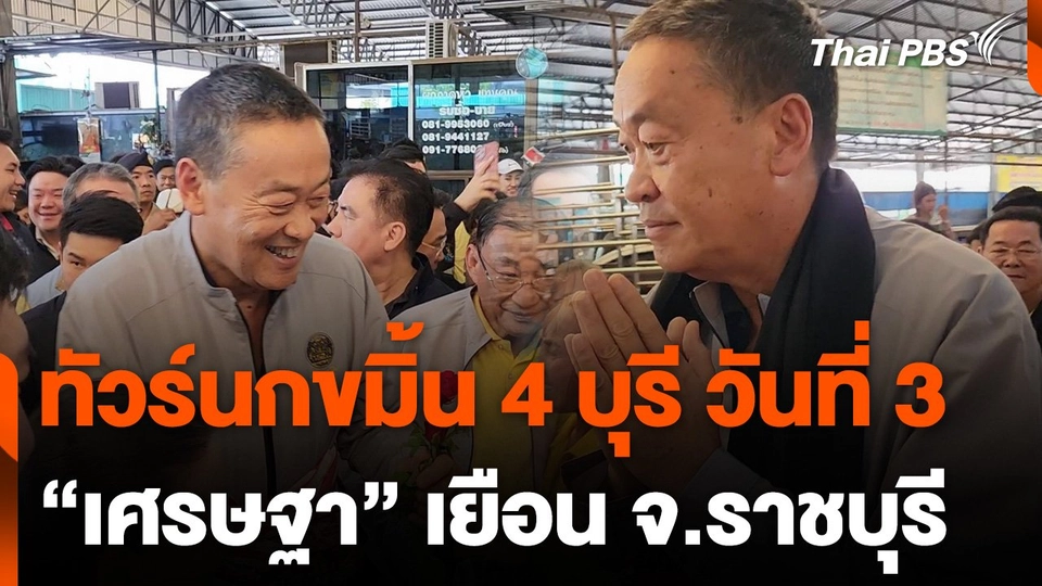 นายกฯ "ทัวร์นกขมิ้น 4 บุรี" วันที่ 3 ที่ จ.ราชบุรี