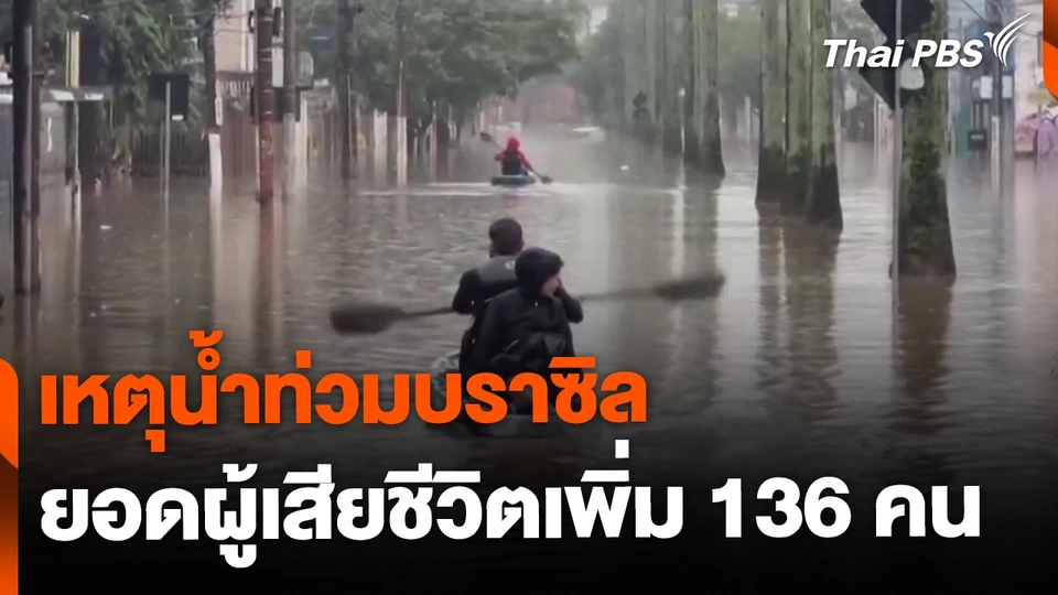 ยอดผู้เสียชีวิตน้ำท่วมบราซิล เพิ่ม 136 คน