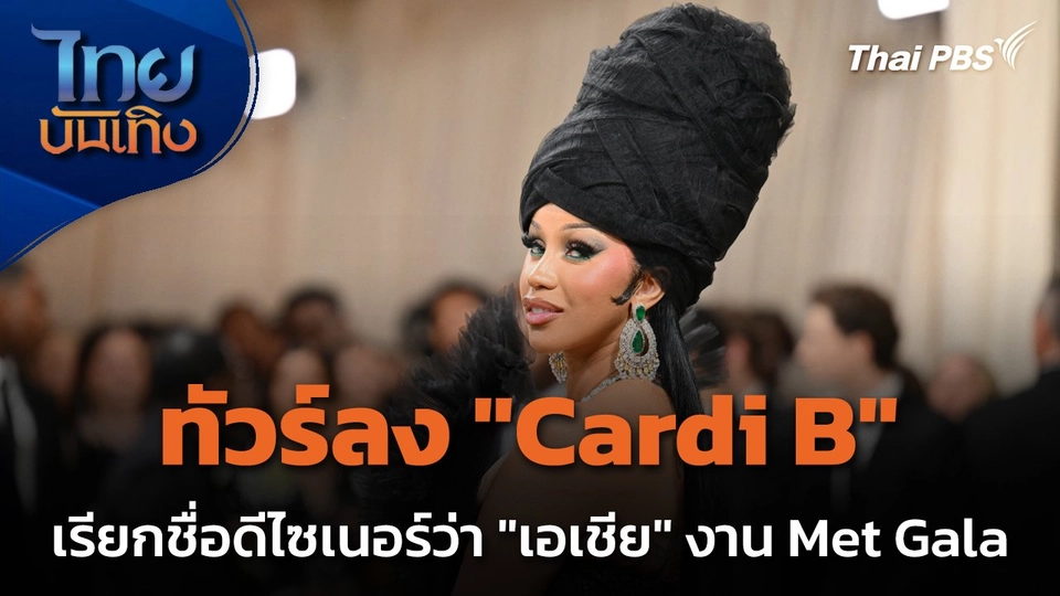 บันเทิงเทศ : "Cardi B" โดนวิจารณ์เพราะจำชื่อดีไซเนอร์ไม่ได้