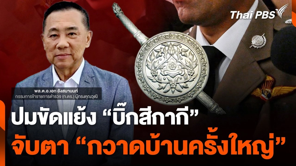 ปมขัดแย้ง "บิ๊กสีกากี" จับตา "กวาดบ้านครั้งใหญ่" ปฏิรูปตำรวจ