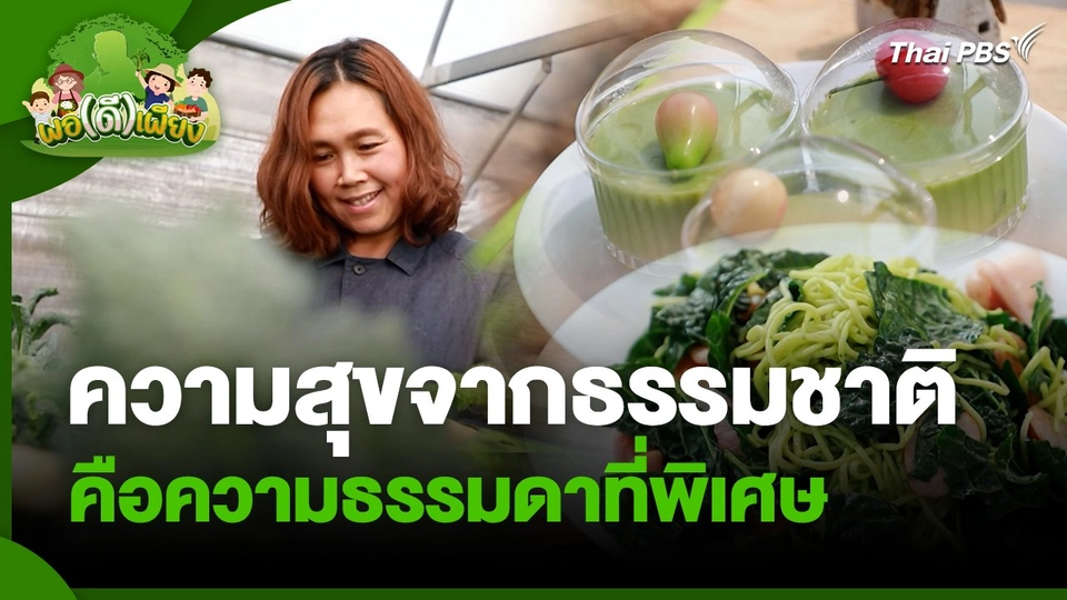 พอดีพอเพียง : ความสุขจากธรรมชาติคือความธรรมดาที่พิเศษ