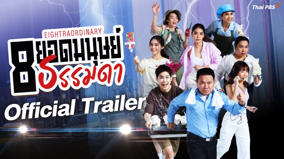 [Official Trailer] ละคร 8 ยอดมนุษย์ธรรมดา Eightraordinary