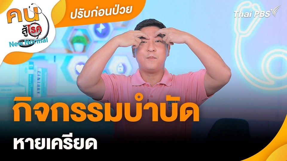 ปรับก่อนป่วย : กิจกรรมบำบัด หายเครียด