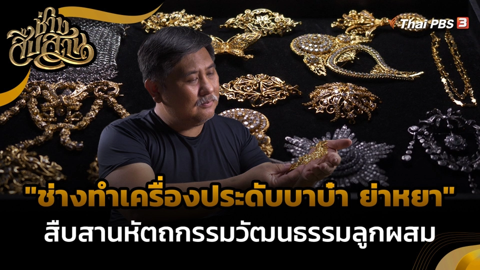 "ช่างทำเครื่องประดับบาบ๋า ย่าหยา" สืบสานหัตถกรรมวัฒนธรรมลูกผสม