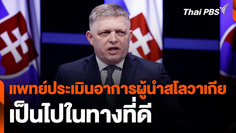 แพทย์ประเมินอาการผู้นำสโลวาเกียเป็นไปในทางที่ดี