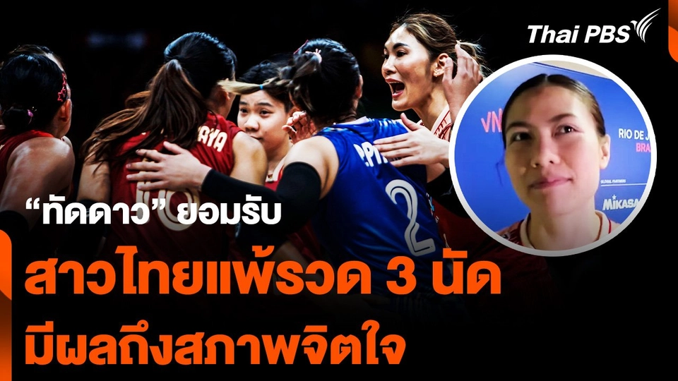 “ทัดดาว” ยอมรับ ศึก "เนชันส์ ลีก "สาวไทยแพ้รวด 3 นัด มีผลถึงสภาพจิตใจ