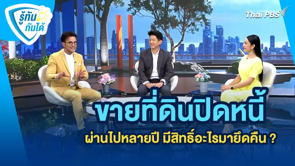 ขายที่ดินปิดหนี้ ผ่านไปหลายปี มีสิทธิ์อะไรมายึดคืน ?