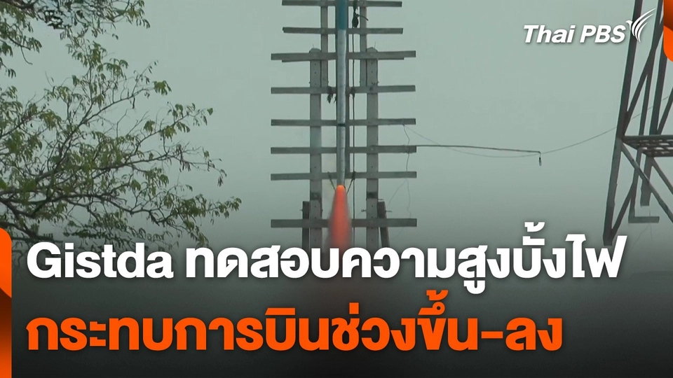 Gistda ทดสอบความสูงบั้งไฟ พบกระทบการบินช่วงขึ้น-ลง