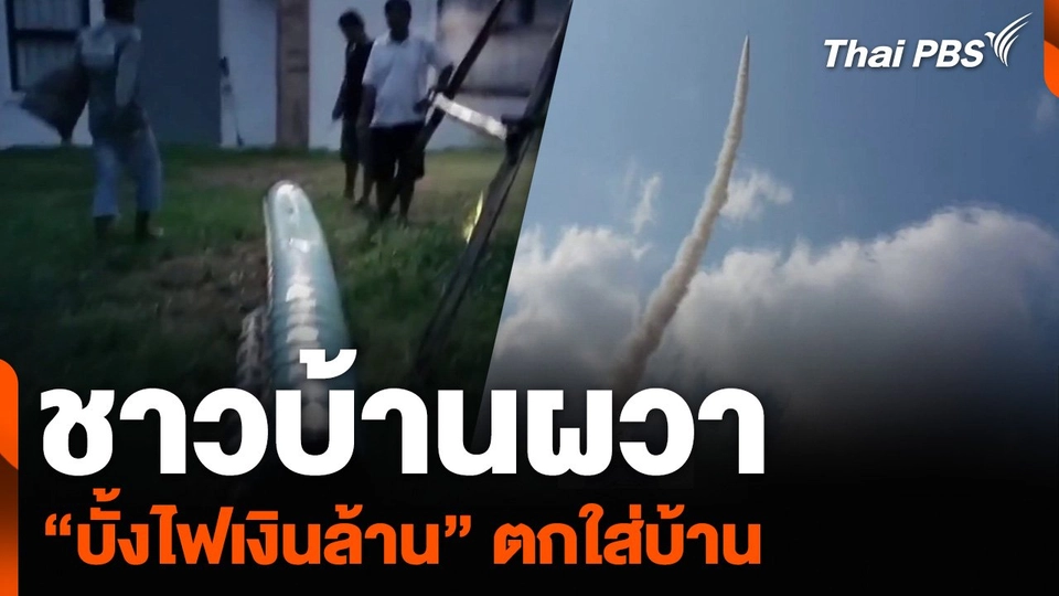 ชาวบ้านผวา “บั้งไฟเงินล้าน” ตกใส่บ้าน