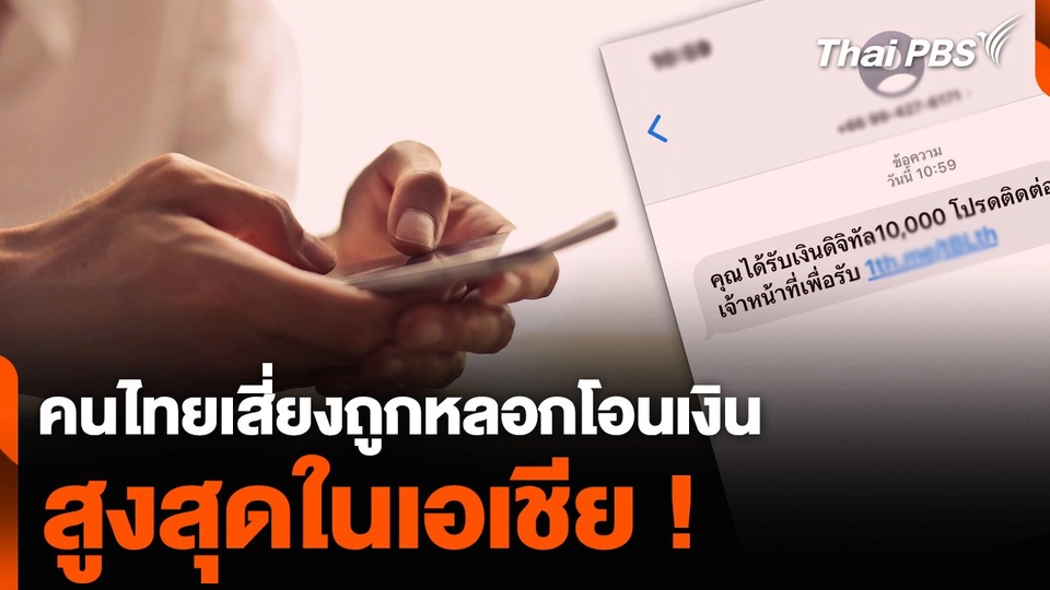 คนไทยเสี่ยงถูกหลอกโอนเงิน สูงสุดในเอเชีย !