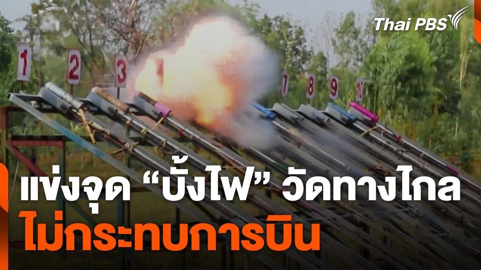 ทต.พังโคน แข่งจุด "บั้งไฟ" วัดทางไกล ยัน ! ไม่กระทบการบิน